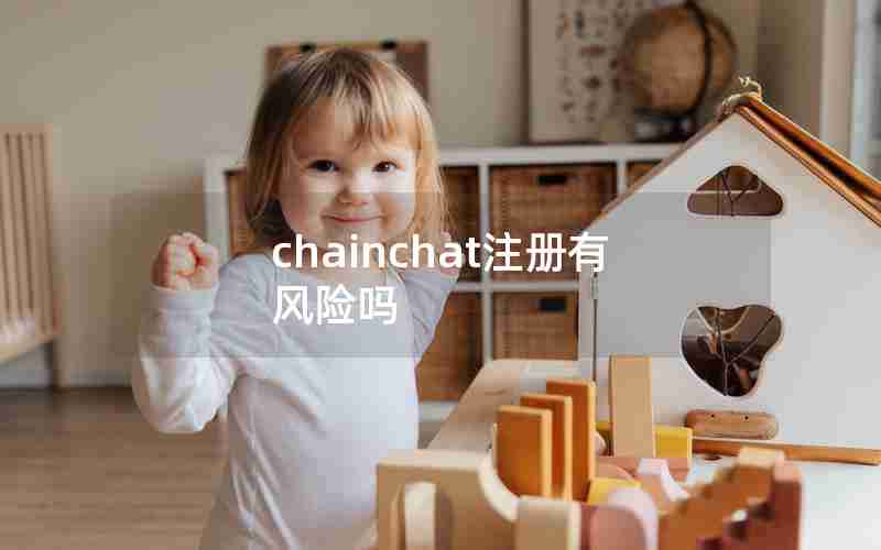 chainchat注册有风险吗