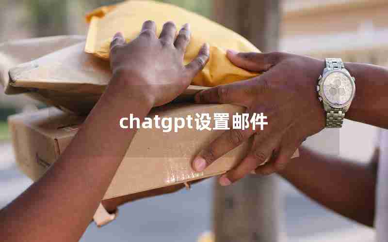 chatgpt设置邮件