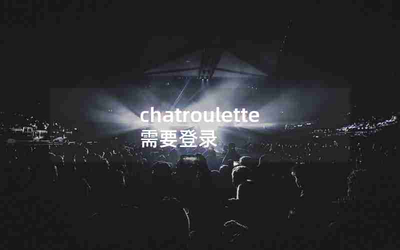 chatroulette需要登录