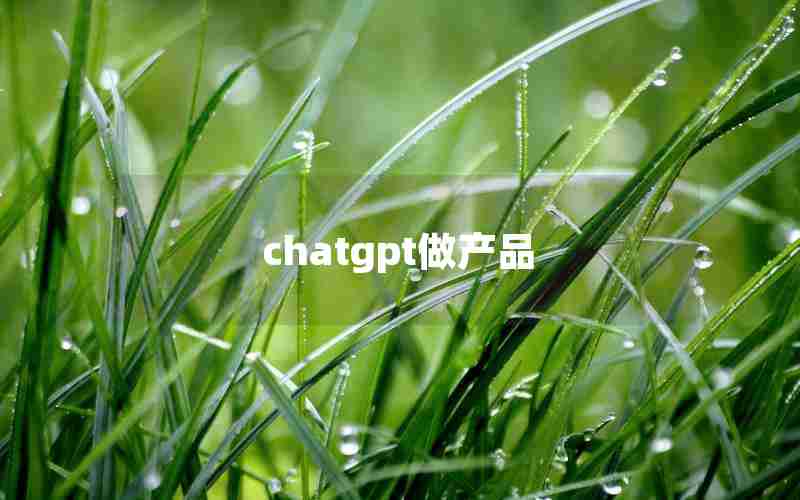 chatgpt做产品