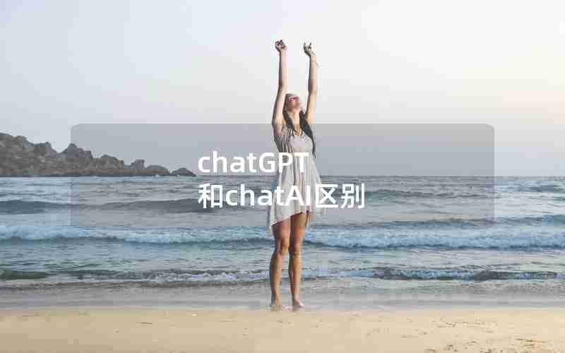 chatGPT 和chatAI区别