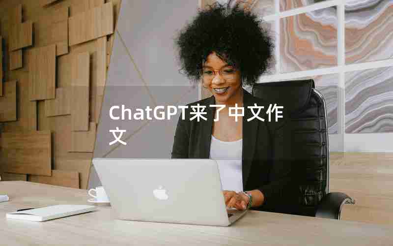 ChatGPT来了中文作文