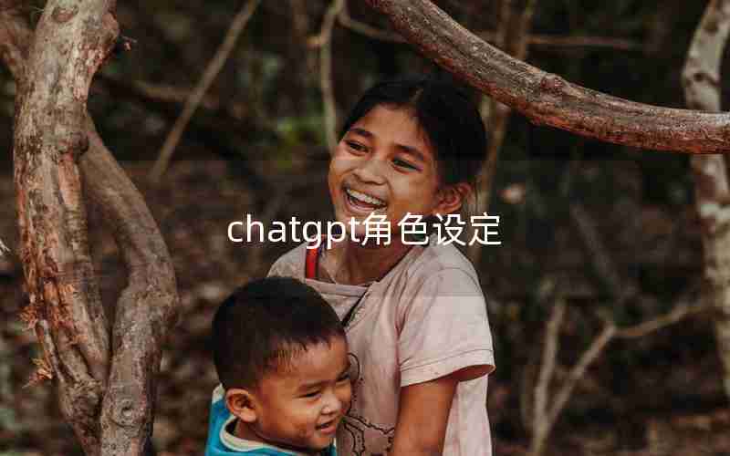 chatgpt角色设定