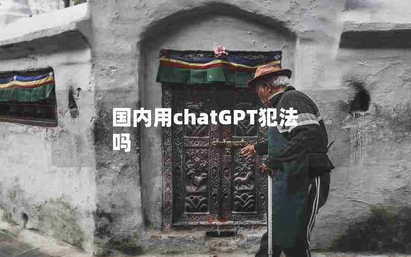 国内用chatGPT犯法吗