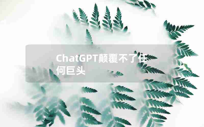 ChatGPT颠覆不了任何巨头