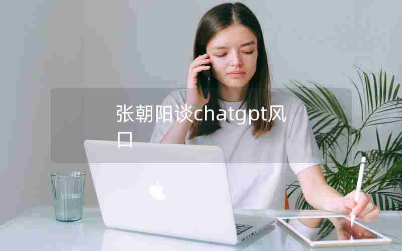 张朝阳谈chatgpt风口