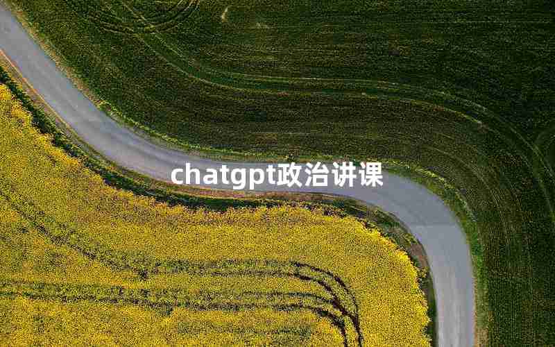 chatgpt政治讲课