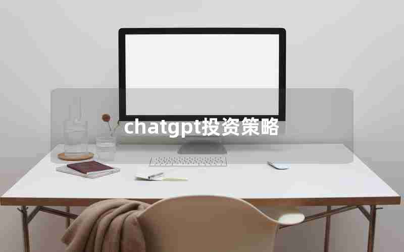 chatgpt投资策略(ptwop投资理财)