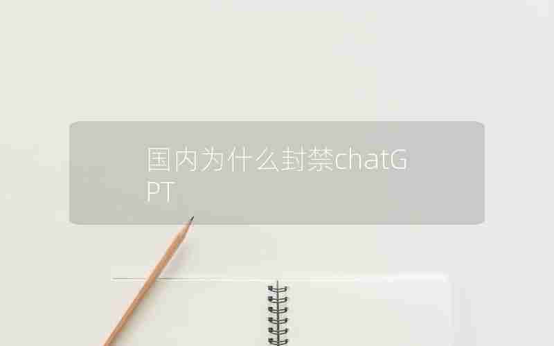 国内为什么封禁chatGPT