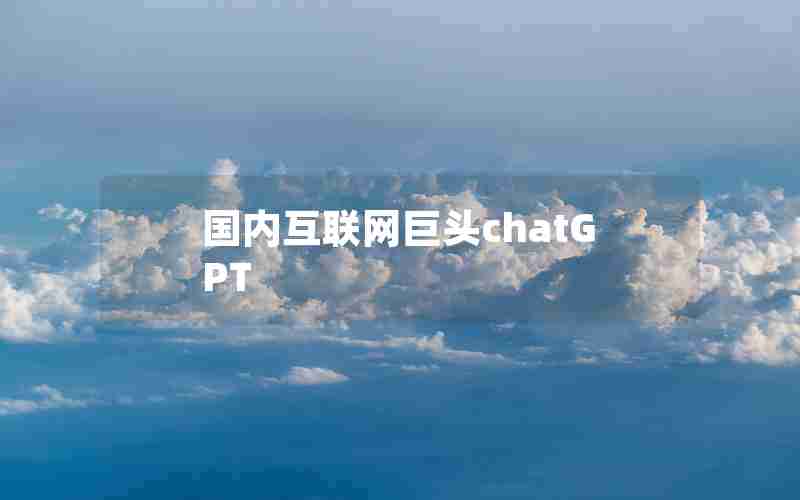 国内互联网巨头chatGPT