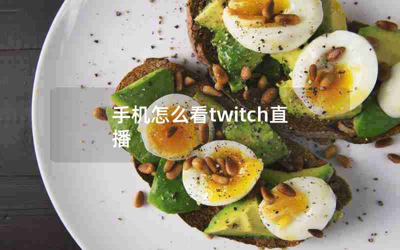 手机怎么看twitch直播