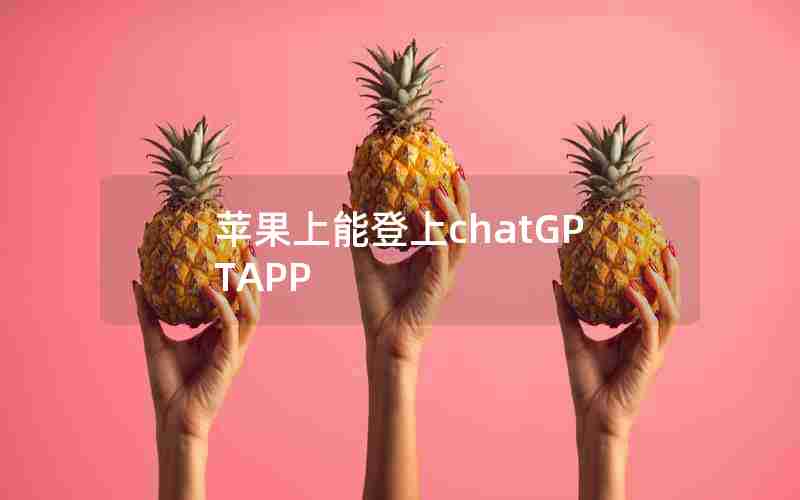 苹果上能登上chatGPTAPP