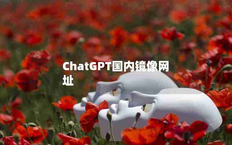 ChatGPT国内镜像网址