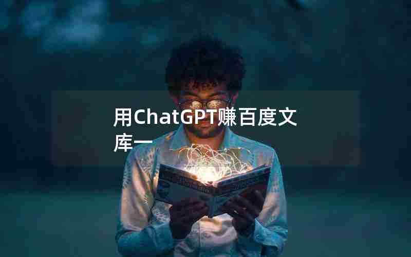 用ChatGPT赚百度文库一