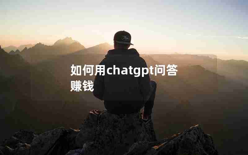 如何用chatgpt问答赚钱