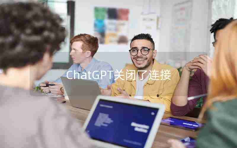 ChatGPT关闭了连接