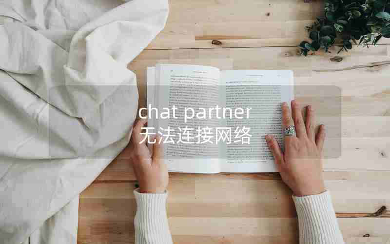 chat partner无法连接网络