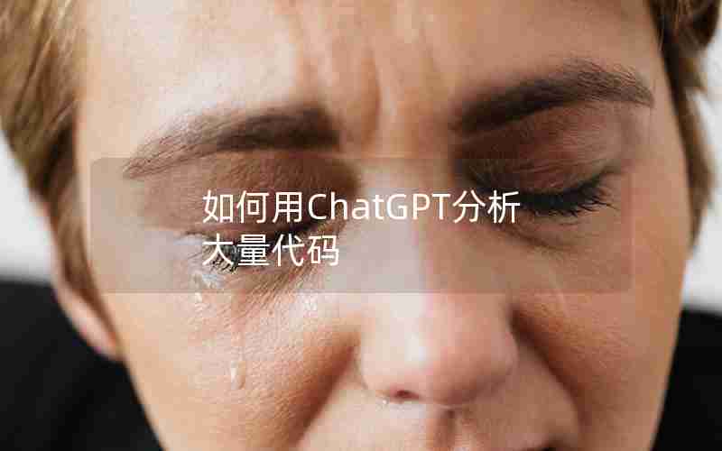 如何用ChatGPT分析大量代码