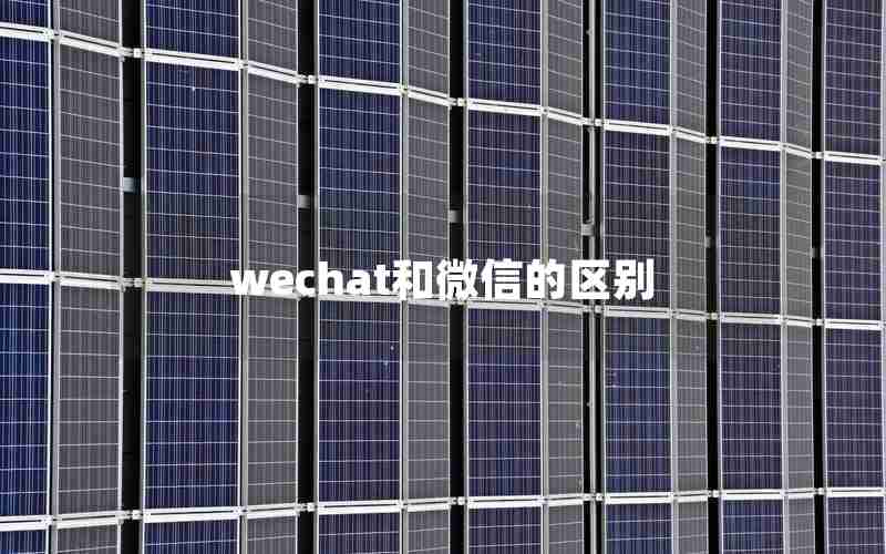 wechat和微信的区别