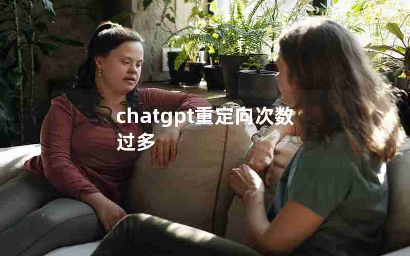 chatgpt重定向次数过多