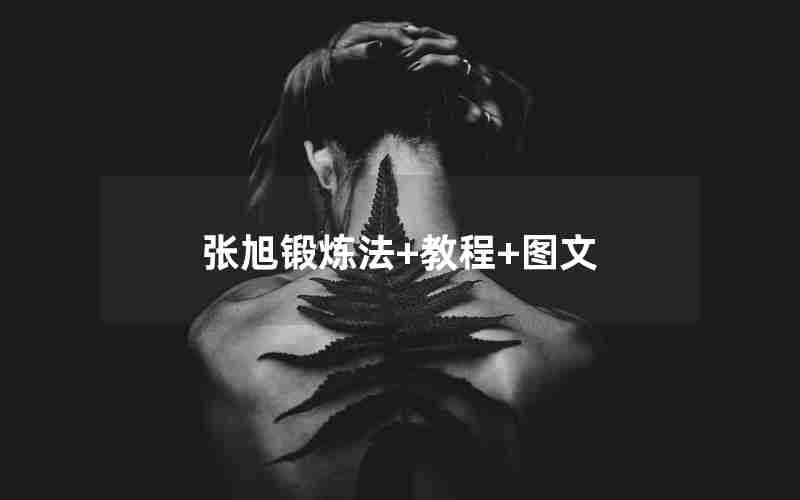 张旭锻炼法+教程+图文