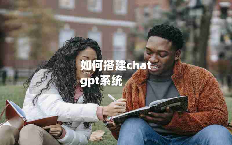 如何搭建chat gpt系统