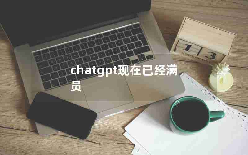 chatgpt现在已经满员