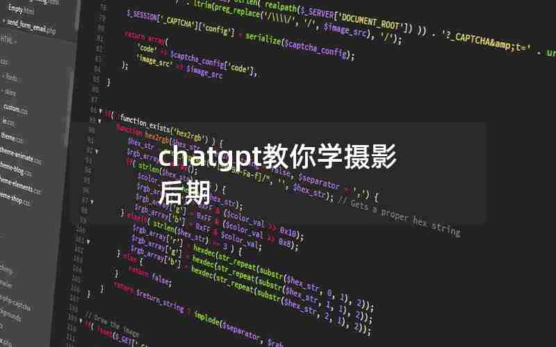 chatgpt教你学摄影后期