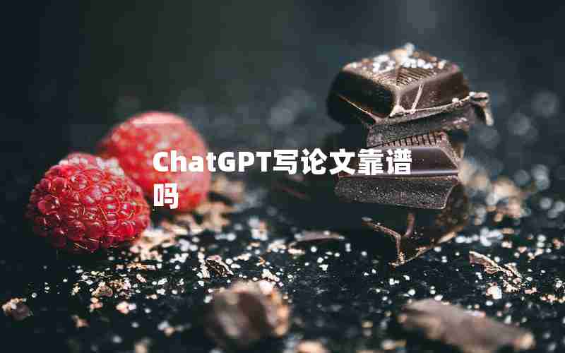 ChatGPT写论文靠谱吗