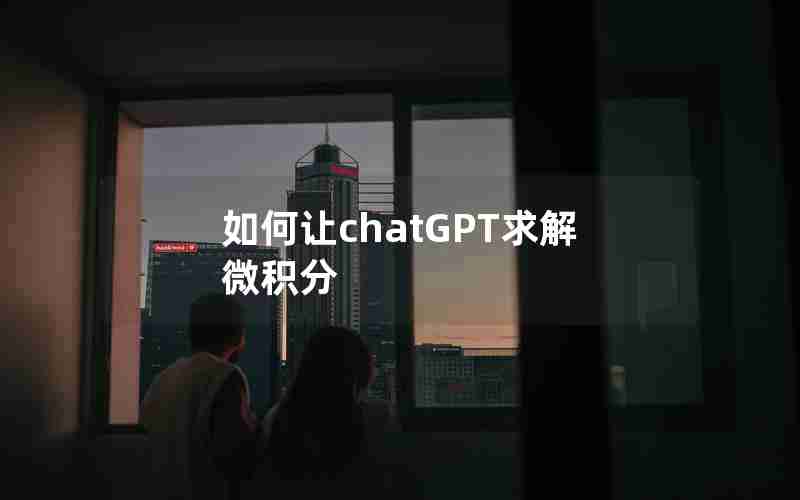 如何让chatGPT求解微积分