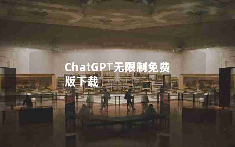 ChatGPT无限制免费版下载