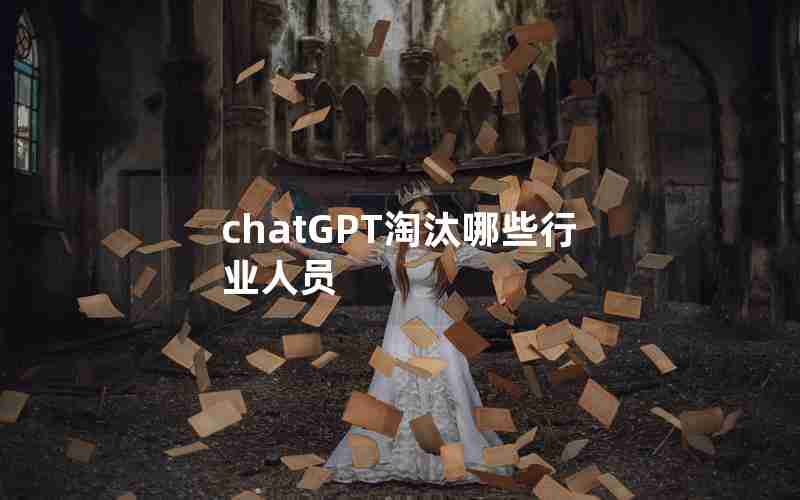 chatGPT淘汰哪些行业人员