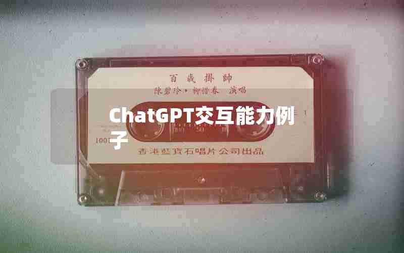 ChatGPT交互能力例子