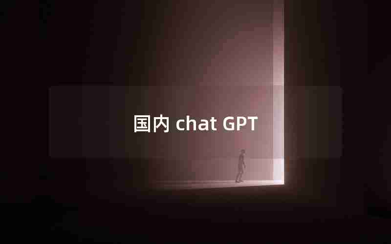 国内 chat GPT