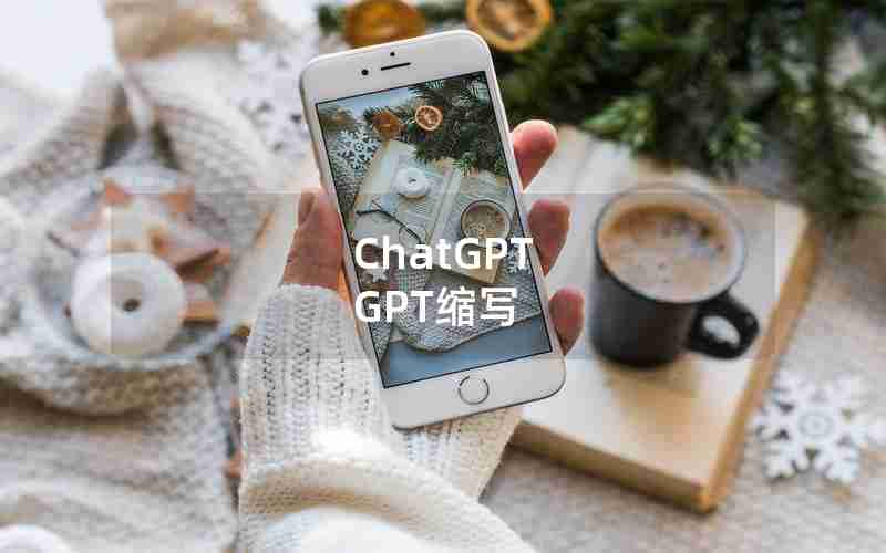 ChatGPT GPT缩写