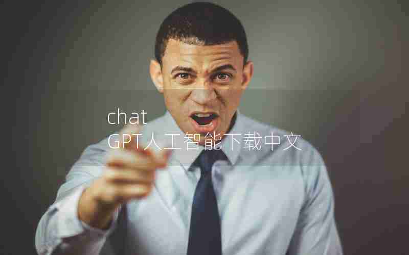 chat GPT人工智能下载中文