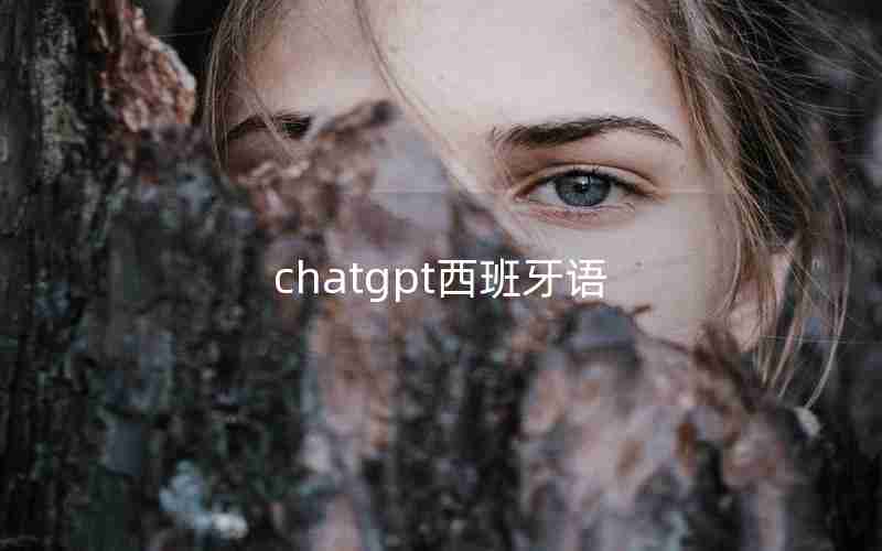 chatgpt西班牙语,chatGPT高质量提问模板