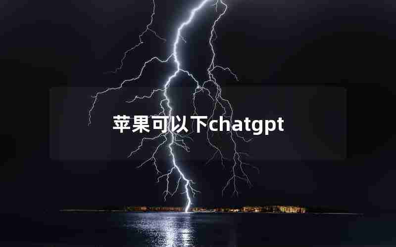 苹果可以下chatgpt