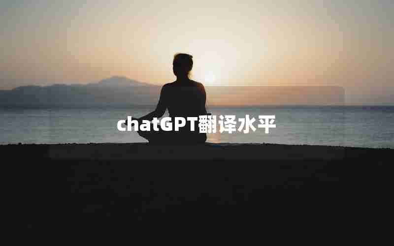 chatGPT翻译水平