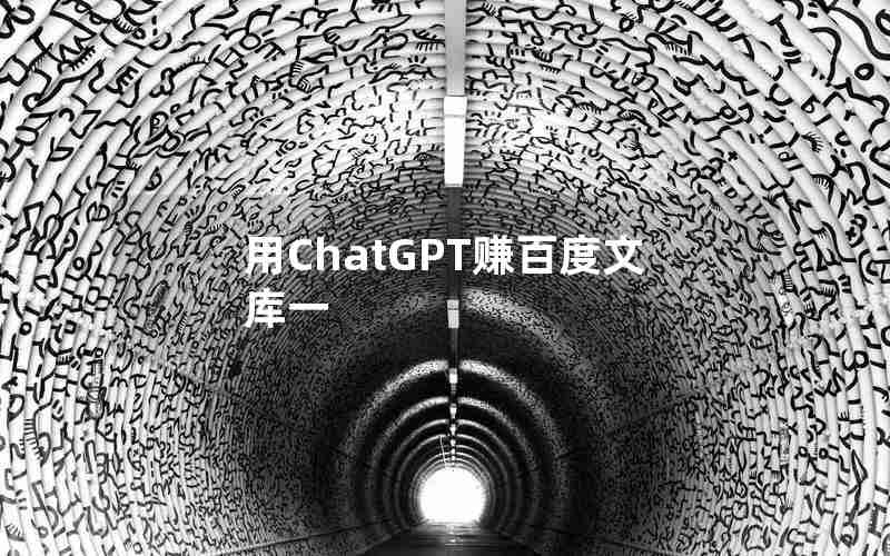 用ChatGPT赚百度文库一