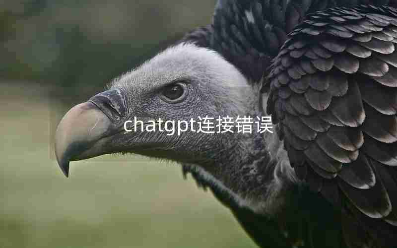 chatgpt连接错误