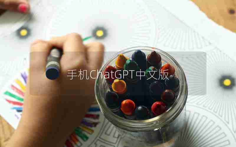 手机ChatGPT中文版