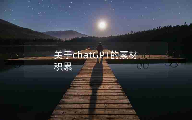 关于chatGPT的素材积累