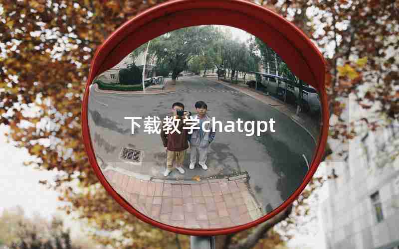 下载教学chatgpt