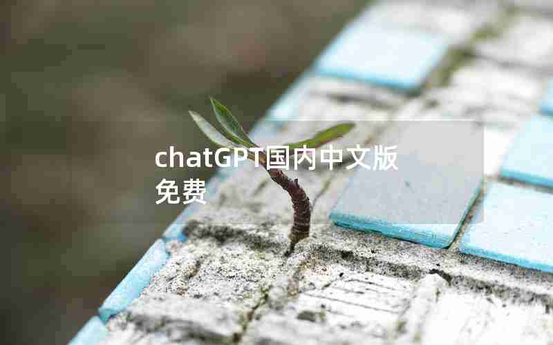 chatGPT国内中文版免费