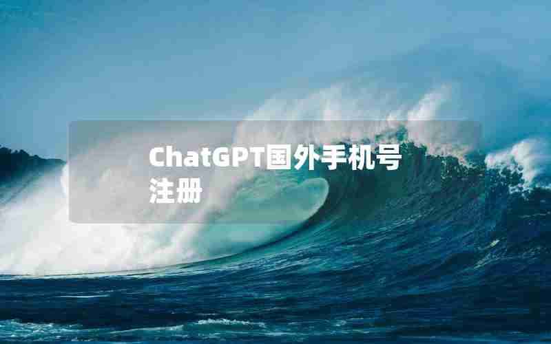 ChatGPT国外手机号注册