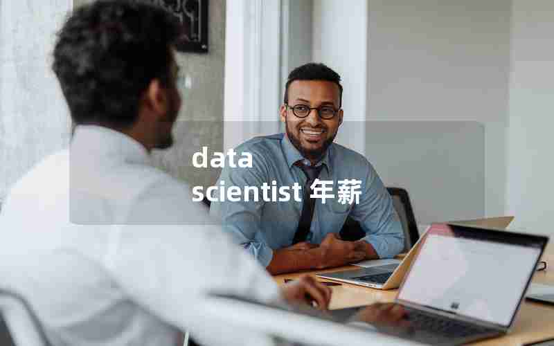 data scientist 年薪