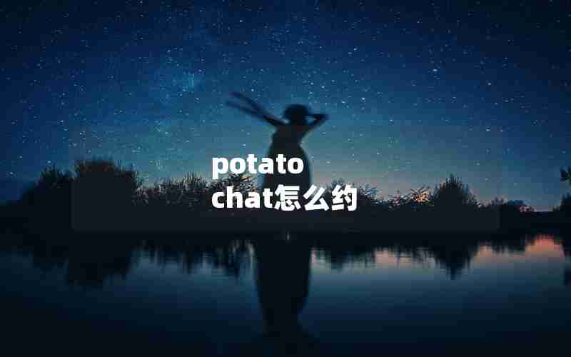 potato chat怎么约