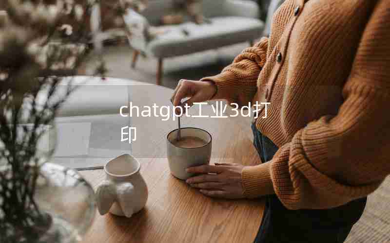 chatgpt工业3d打印