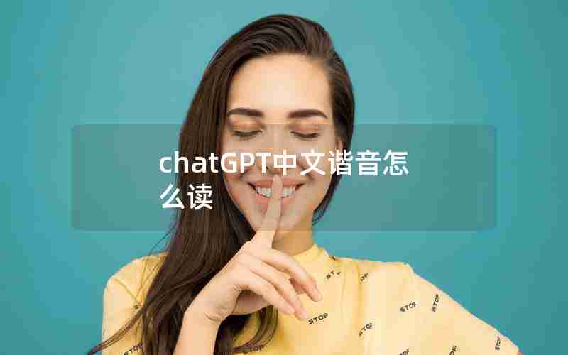 chatGPT中文谐音怎么读